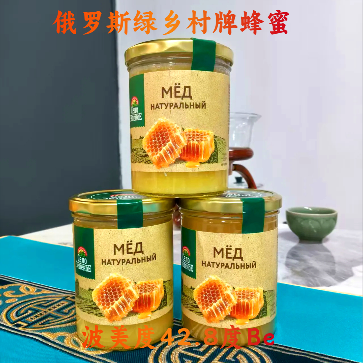 进口蜂蜜俄罗斯原装绿乡村42.8°原始森林真蜂蜜冲饮结晶蜜500g瓶