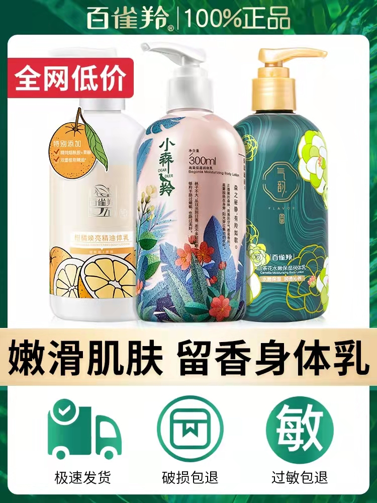 百雀羚小森羚身体乳保湿不油腻秋冬男女美白清爽持久润肤乳露正品
