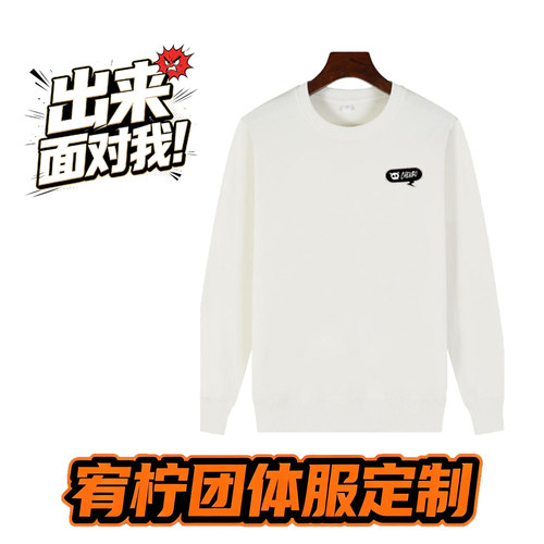 陈伯全能王全棉圆领卫衣