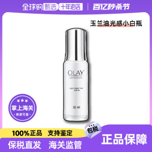 提亮焕白精华OLAY任何光感小白瓶