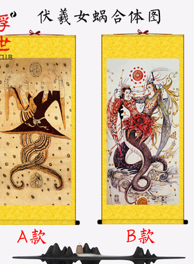 女娲伏羲合体图挂画客厅手工装裱传统仿古国画装饰丝绸卷轴非宣纸