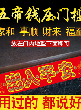 出入平安入户门过门五帝钱黄铜
