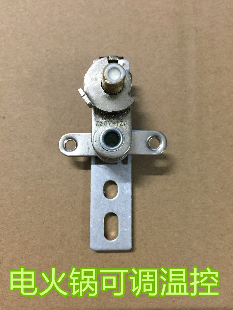 电火锅电热锅电炒锅温控开关 温度控制调节器 电火锅电暖锅配件