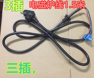 电磁炉线1.5米电磁炉专用电源线带卡槽插头3插三插