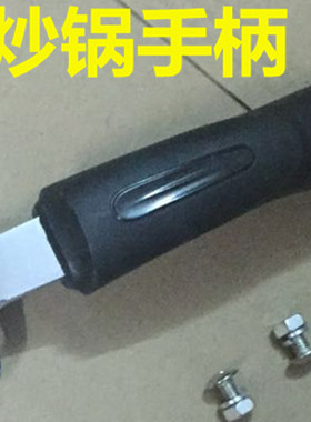 通用平底锅手柄防烫锅把手柄耐热电木炒锅煎电磁炉锅加厚一体把手