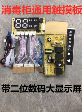 嵌入式消毒柜触摸控制板万能板电脑板线路板柜式立式通用带显示屏