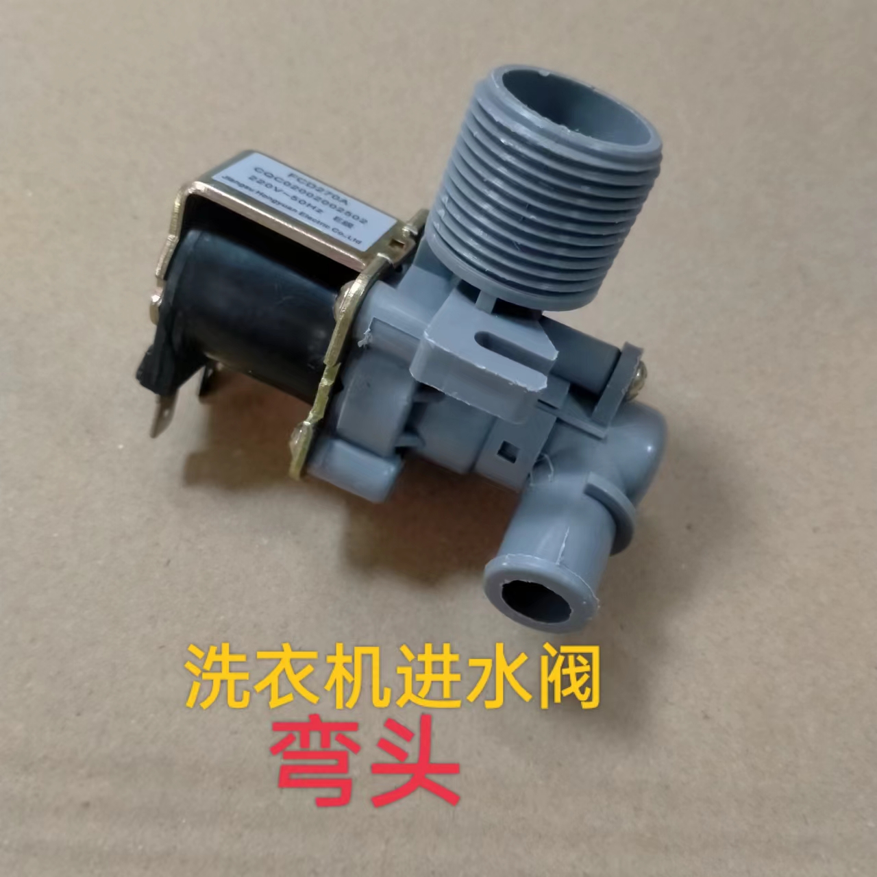 全自动洗衣机进水阀电磁阀弯头进水开关阀FCD-270A通用阀配件