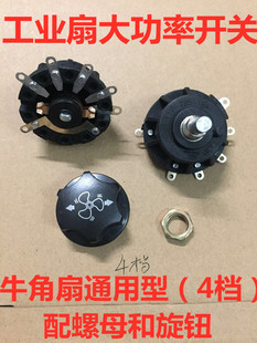 500 750MM工业牛角扇档位开关旋钮落地扇调速电风扇配件4档 650