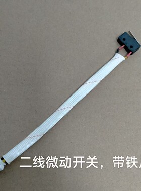 燃气灶总成二线带铁片微动开关熄火保护黑色微控开关煤气灶炉具