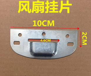 全新电风扇通用挂片 壁扇挂片 风扇挂钩 挂架 固定铁片电风扇配件