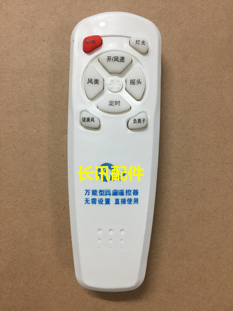 万能风扇遥控器万能电风扇遥控器|台扇遥控器 直接使用