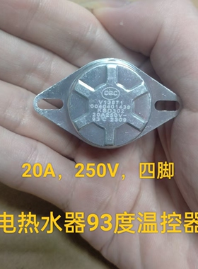 电热水器限温器KSD302配件93℃温控器20A超温保护器温控开关