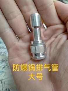 防爆锅高压锅压力锅排气管 排气柱 出气管大号