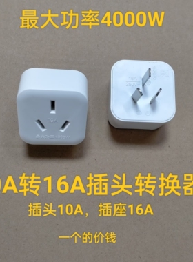 4000W转换插头大功率空调油汀10A转16A插座电源转换器热水器转换