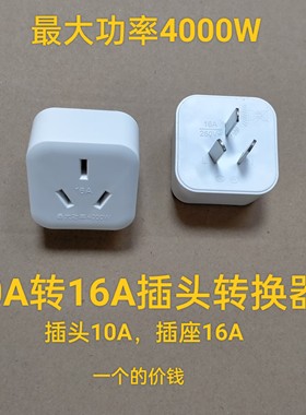 4000W转换插头大功率空调油汀10A转16A插座电源转换器热水器转换
