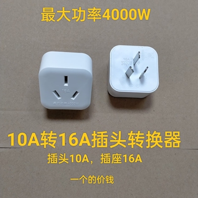 4000W转换插头大功率空调油汀10A转16A插座电源转换器热水器转换