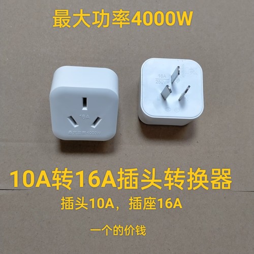 4000W转换插头大功率空调油汀10A转16A插座电源转换器热水器转换