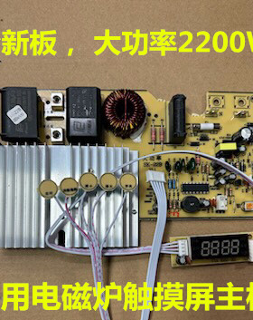 2200W大功率触摸屏电磁炉主板万能板通用电路板改装板维修配件