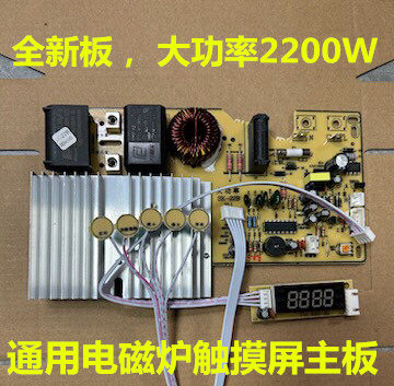 2200W大功率触摸屏电磁炉主板万能板通用电路板改装板维修配件
