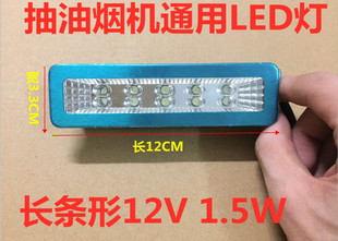 抽吸油烟机配件烟机照明灯LED灯灯泡节能灯长条形圆形灯12V220V