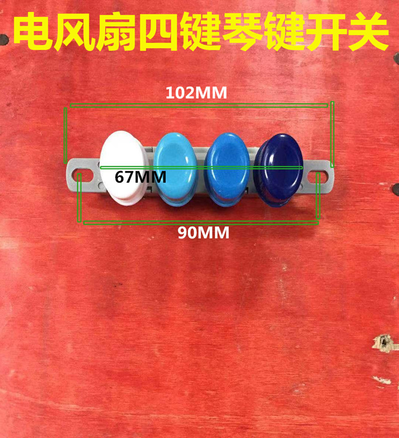 椭圆形台式电风扇配件落地扇开关琴键式开关4键3档电扇按键开关