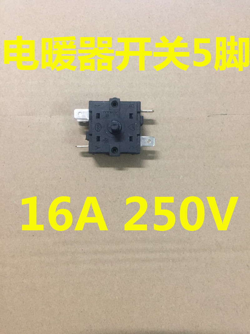 电暖器配件5脚档位开关小太阳暖风机电油汀档位开关取暖器16A250V