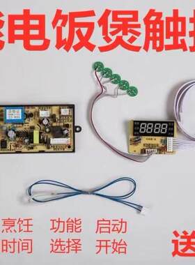 电饭锅通用板万能板主板