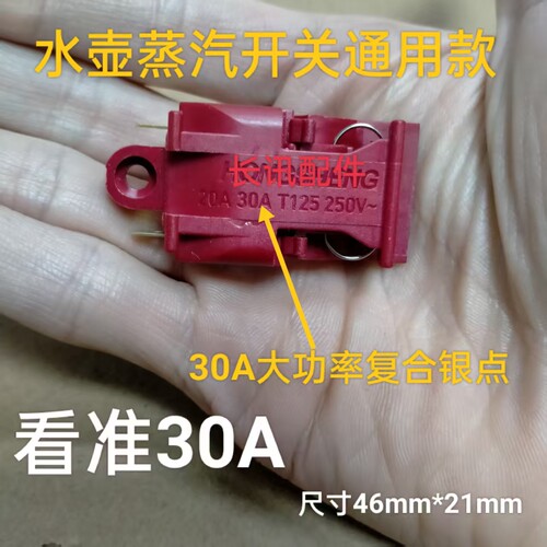 热水壶配件自断电开关蒸汽开关温控器30A大功率电热水壶开关铜脚