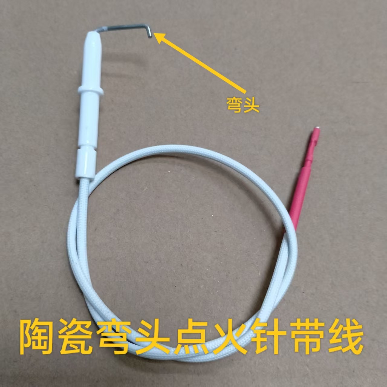 燃气灶炉具弯头点火针打火针沼气炉头红外线炉头火锅灶弯头针带线