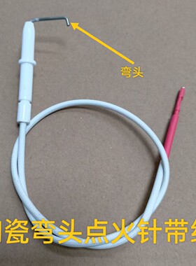 燃气灶炉具弯头点火针打火针沼气炉头红外线炉头火锅灶弯头针带线