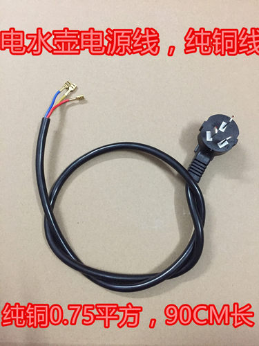 电水壶电源线 3芯纯铜烧水壶通用电源线 电水壶底盘底座线90CM长