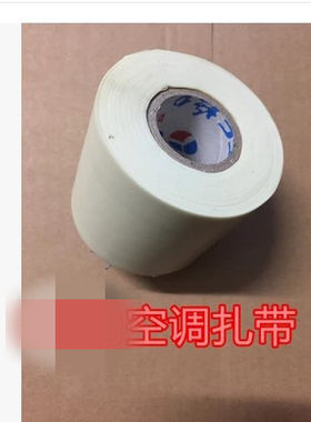 空调保温管包扎带包带胶带 空调扎带绑带 特好加厚扎带