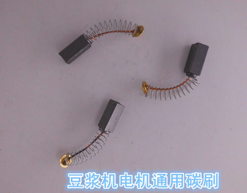豆浆机碳刷豆浆机配件碳刷