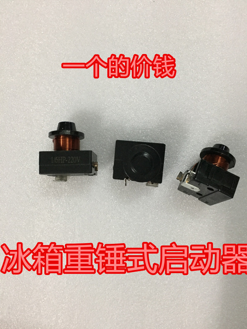冰箱冰柜压缩机 重锤式启动器保护器 原装1插片配件 带电容3插脚