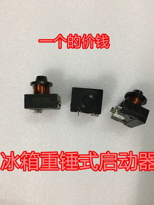 冰箱冰柜压缩机 重锤式启动器保护器 原装1插片配件 带电容3插脚