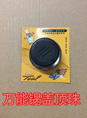 万能锅盖头 通用锅盖帽钮金属把手壶盖锅盖手柄顶珠
