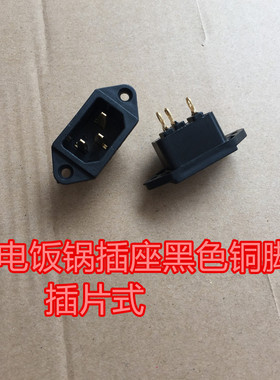 电饭锅插座三孔座 电饭锅三孔 配件电饭锅铜脚插座电饭锅黑色插片