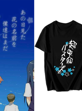 花名未闻 本间芽衣子超平和Busters 那朵花 圆领短袖t恤 动漫周边