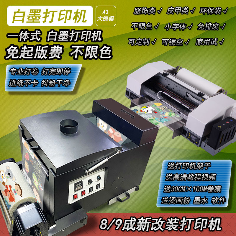 A3白墨柯式烫画双头打印机服装T恤数码无白边印花机热转印衣服DTF高性价比高么？