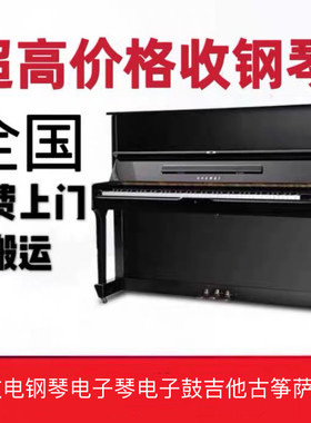 全国回收三角钢琴电子钢琴电子琴吉他古筝电子鼓上海北京深圳广州