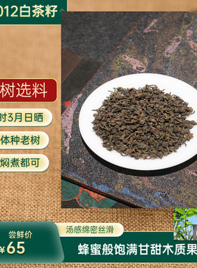 春醉福鼎白茶2012年荒野茶籽群体种贡眉日晒茶陈香野韵蜜甜饱满