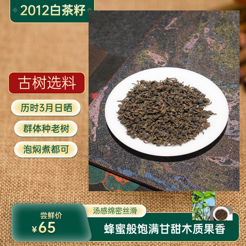 春醉福鼎白茶2012年荒野茶籽群体种贡眉日晒茶陈香野韵蜜甜饱满