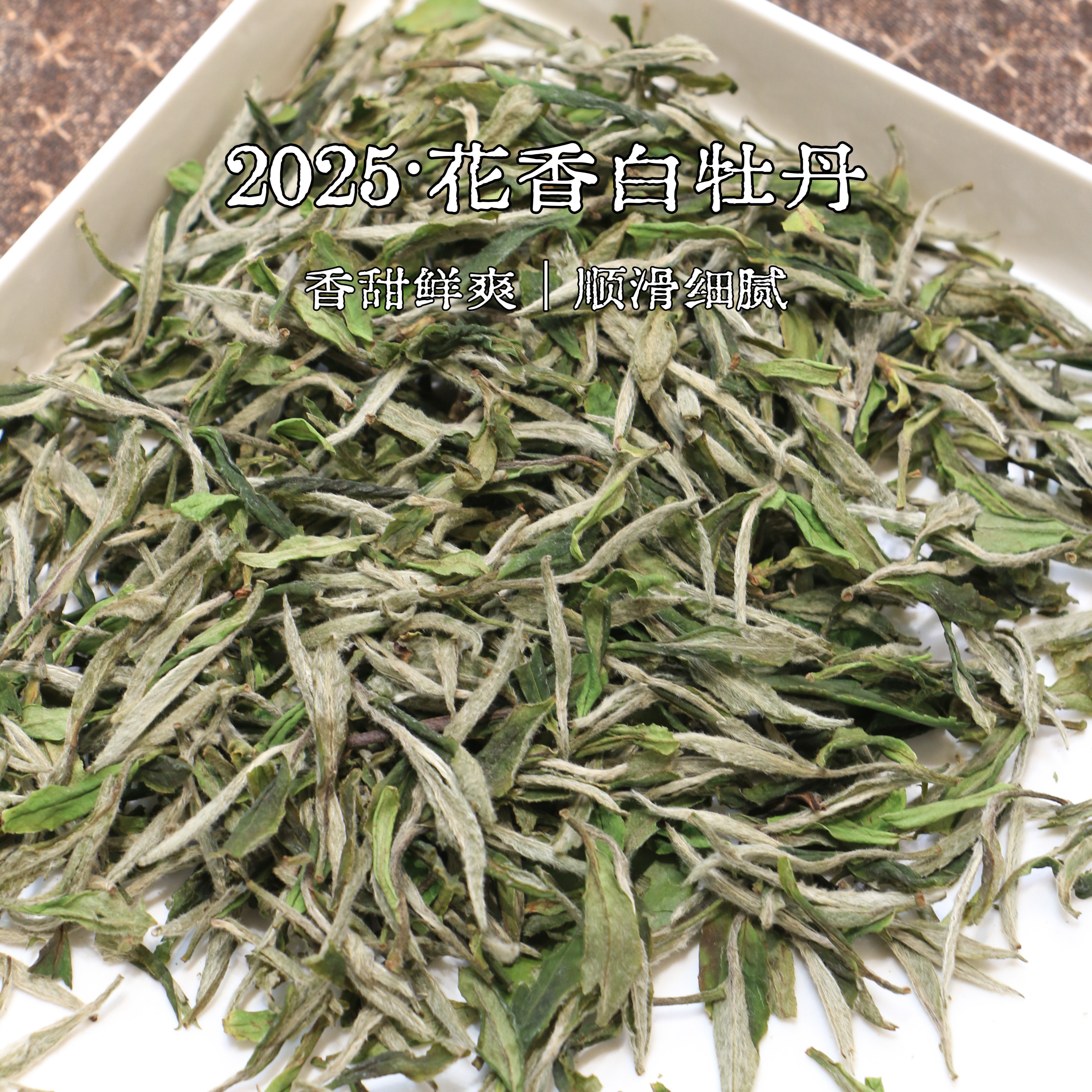 春醉福鼎白茶2025年老树花香白牡丹正宗磻溪高山明前春茶茶叶,茶,白牡丹,淘宝优惠券,粉丝福利购,淘宝优惠卷