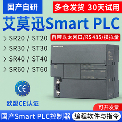 艾莫迅AMX-200国产Smart PLC可编程控制器SR20 ST20 SR30ST40SR60