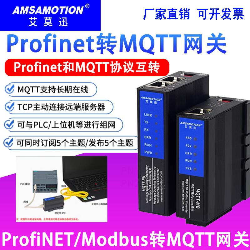 艾莫迅MQTT-MB/PN转换模块