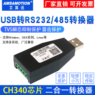 艾莫迅USB转232/485串口线工业级转换器CH340转接头数据调试通讯