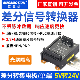 差分转集电极单端5转24V编码器TTL脉冲信号转换器PNP转NPN模块HTL