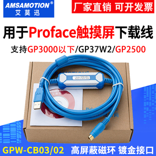适用Proface普洛菲斯触摸屏下载线编程电缆通讯线USB-GPW-CB03/02