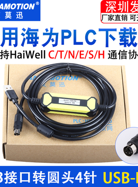适用HaiWell海为PLC下载线C/T/N/E/S/H编程电缆 圆头4针USB-HW