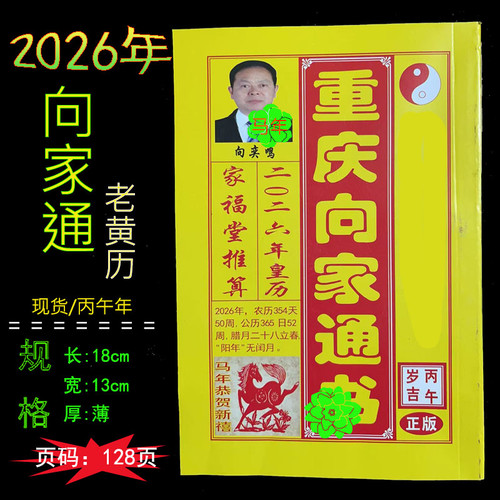 2026年重庆向家通书128页日历老皇历马年丙午年黄历婚嫁出行结婚
